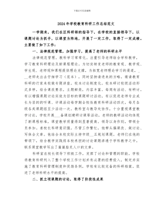 2024年学校教育科研工作总结范文
