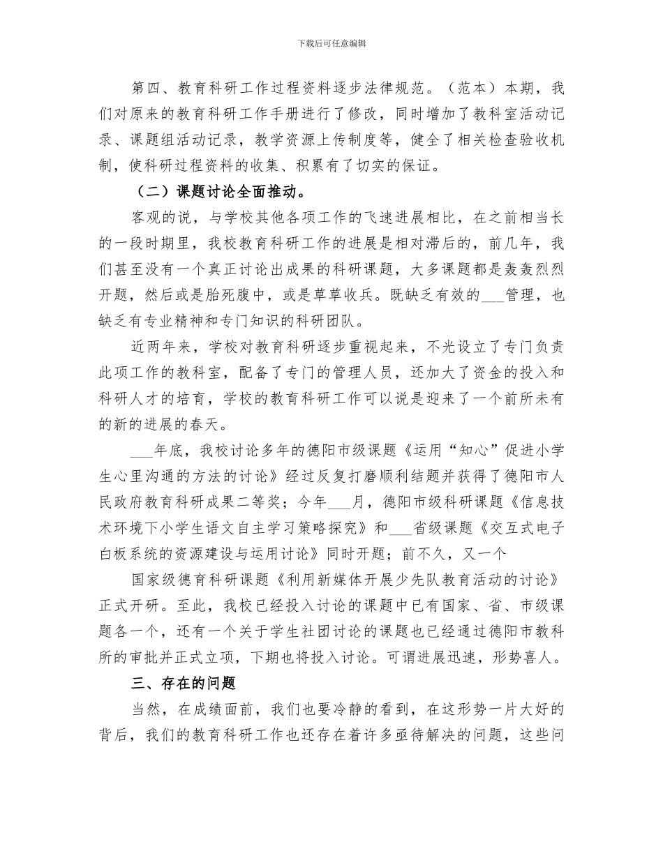 2024年学校教育科研工作总结范本_第2页