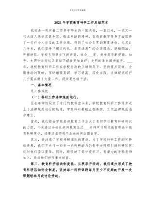 2024年学校教育科研工作总结范本