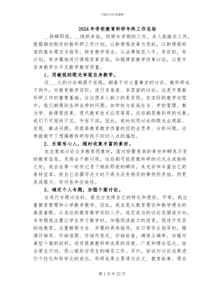 2024年学校教育科研年终工作总结