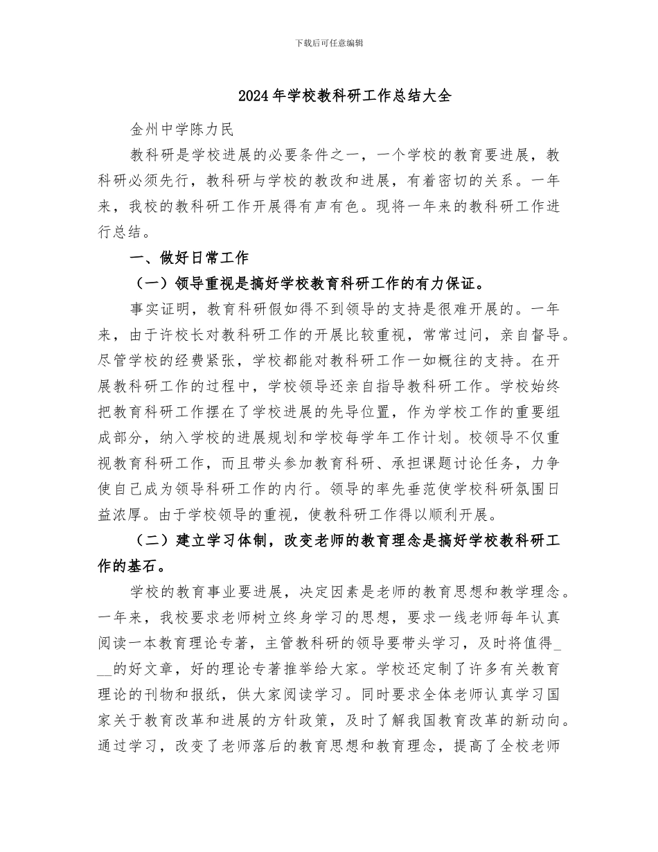 2024年学校教科研工作总结大全_第1页