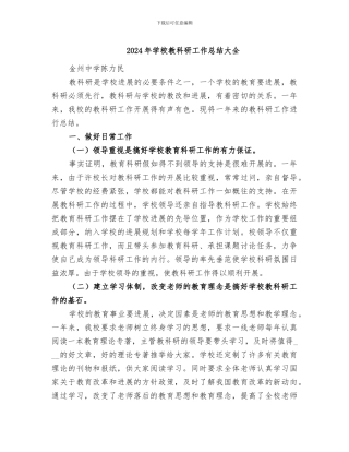 2024年学校教科研工作总结大全