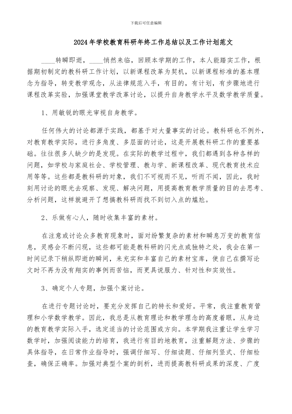 2024年学校教育科研年终工作总结以及工作计划范文_第1页