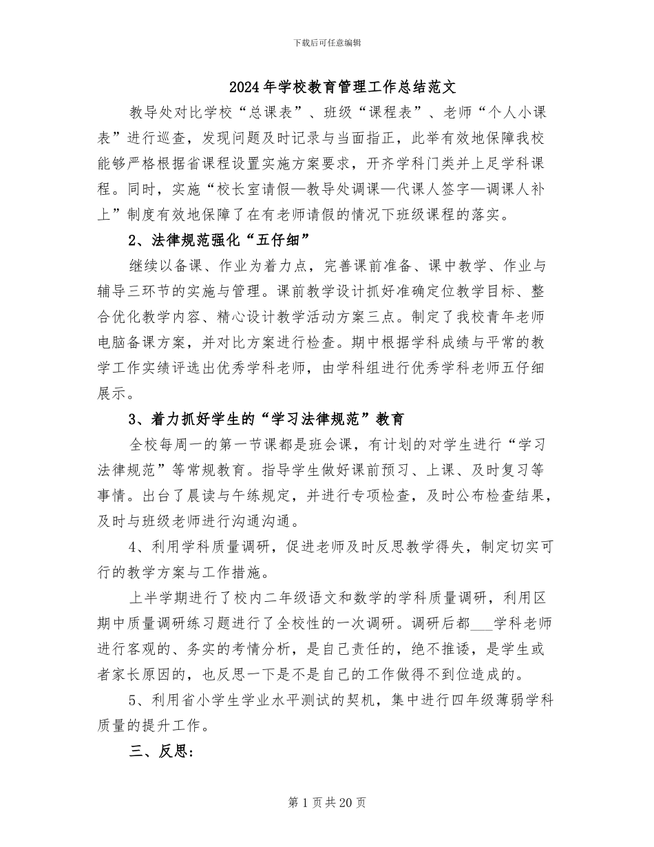 2024年学校教育管理工作总结范文_第1页