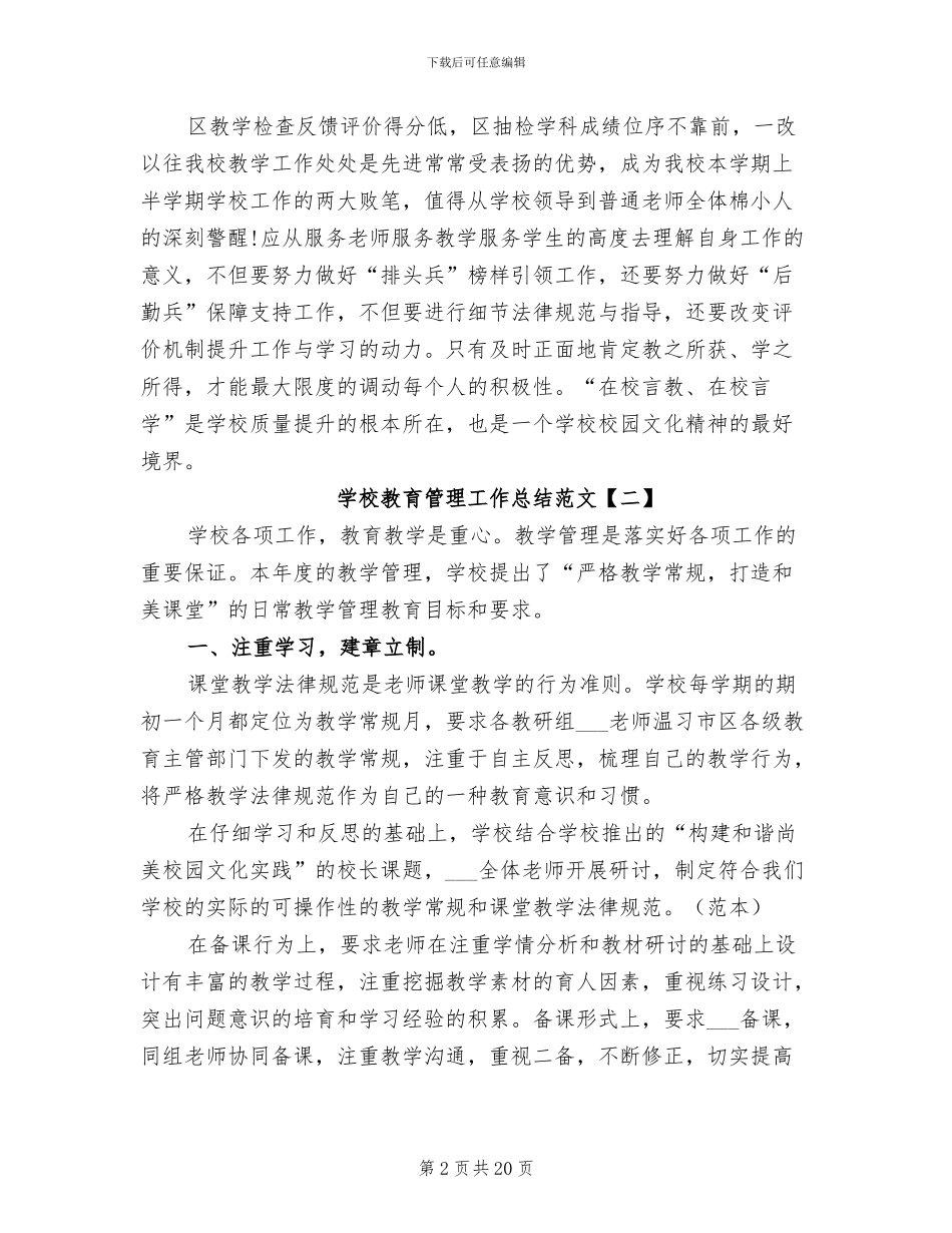 2024年学校教育管理工作总结范文_第2页