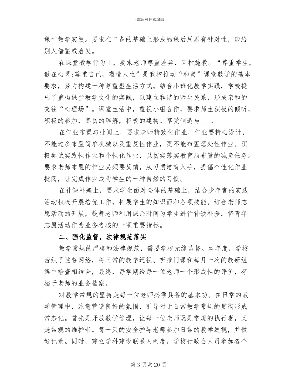 2024年学校教育管理工作总结范文_第3页