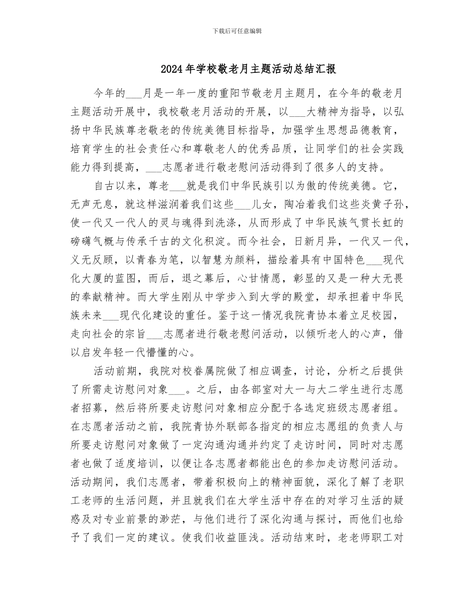 2024年学校敬老月主题活动总结汇报_第1页