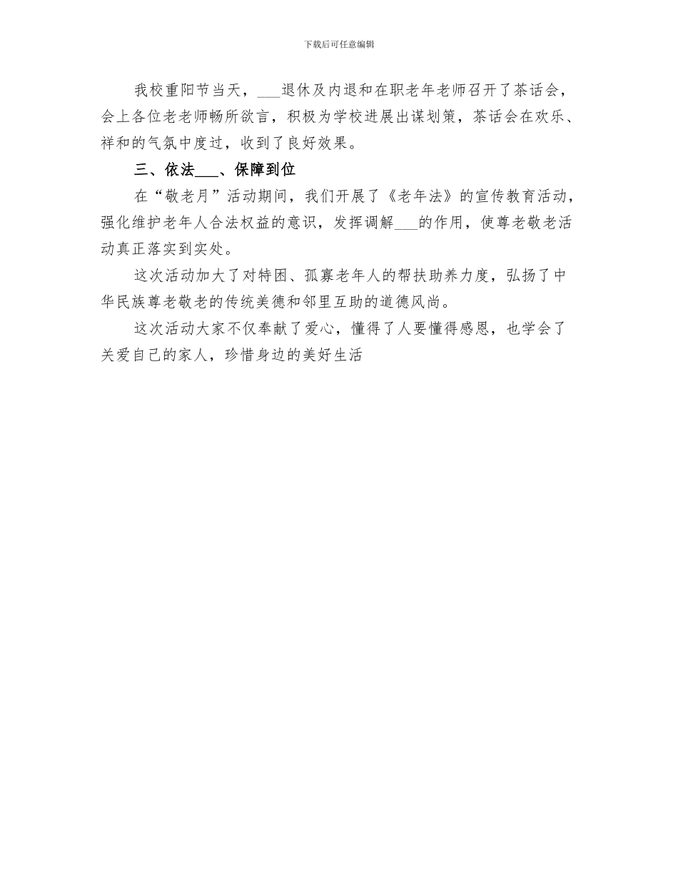 2024年学校敬老月主题活动总结汇报_第3页
