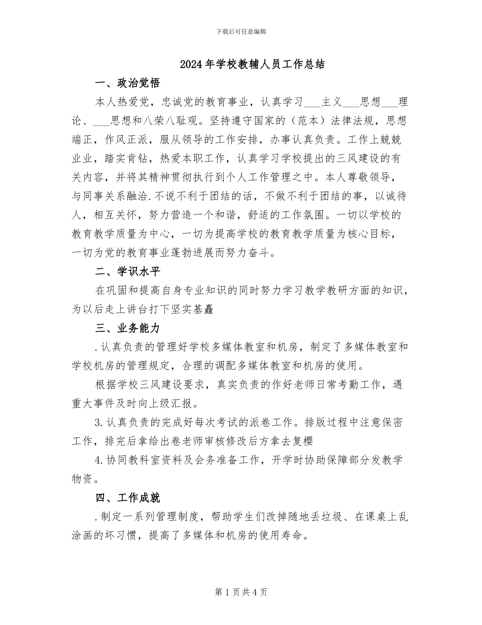 2024年学校教辅人员工作总结_第1页