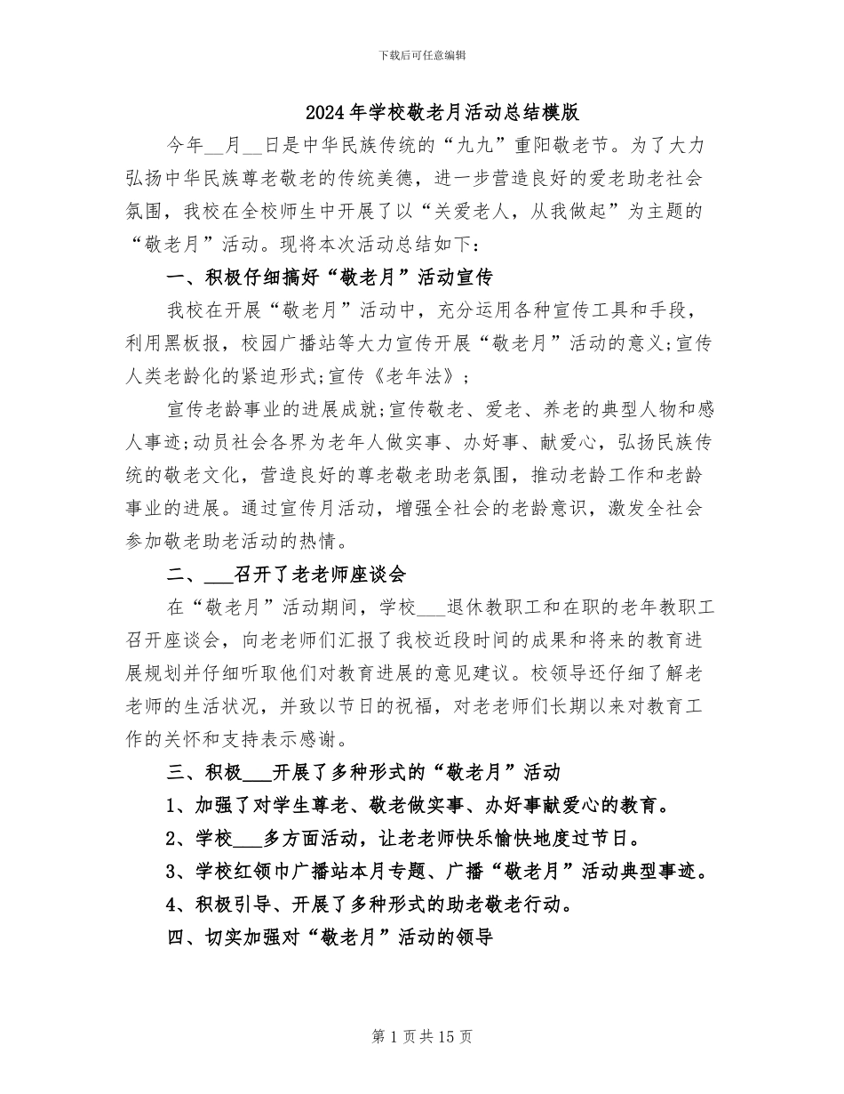 2024年学校敬老月活动总结模版_第1页
