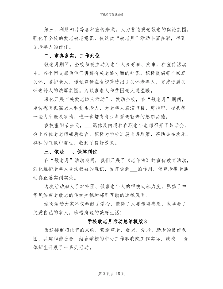2024年学校敬老月活动总结模版_第3页