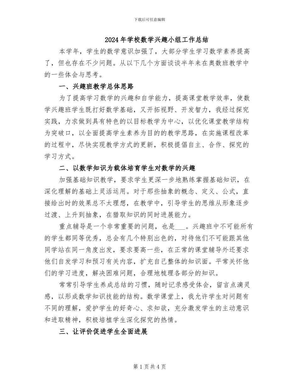 2024年学校数学兴趣小组工作总结_第1页