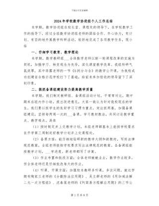 2024年学校数学协进组个人工作总结