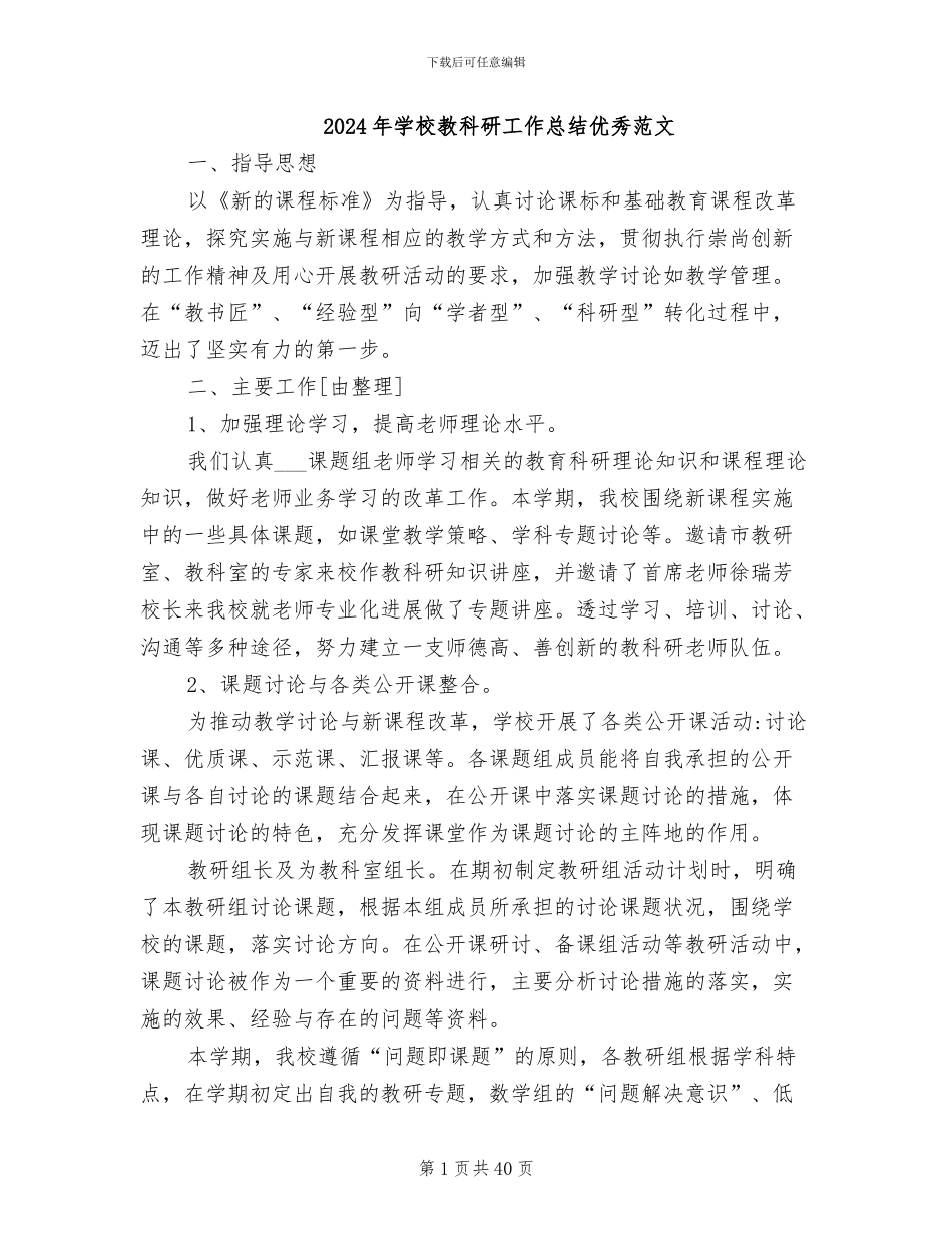 2024年学校教科研工作总结优秀范文_第1页