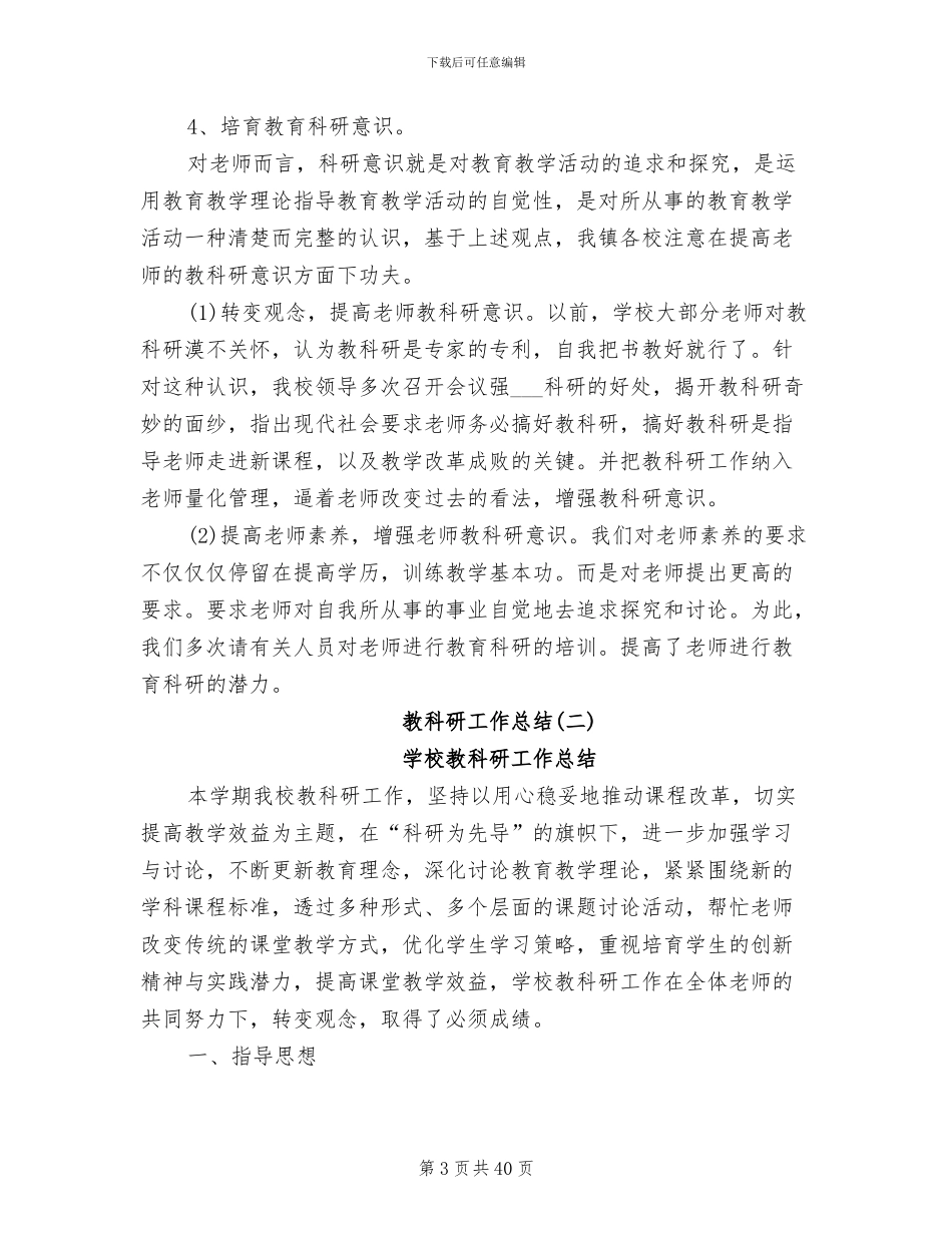 2024年学校教科研工作总结优秀范文_第3页