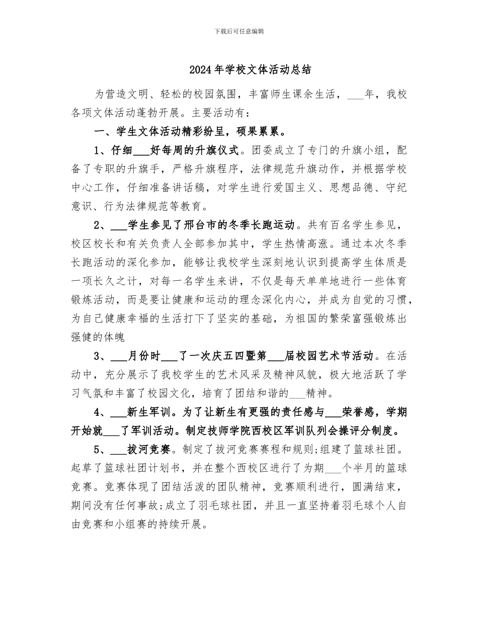 2024年学校文体活动总结_第1页