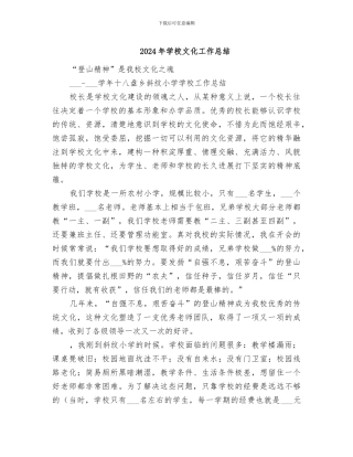 2024年学校文化工作总结