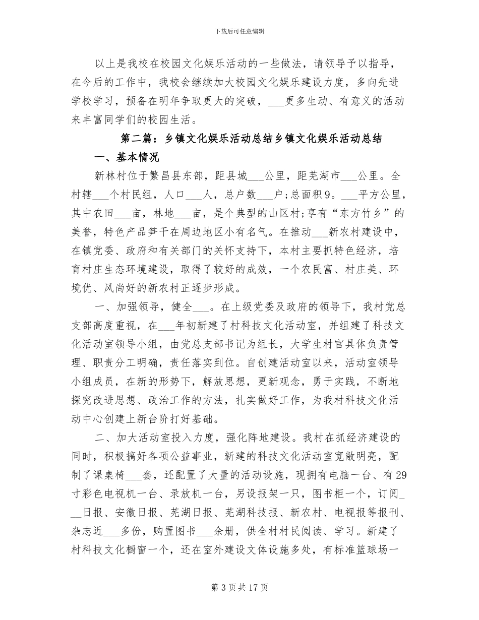 2024年学校文化娱乐活动工作总结_第3页