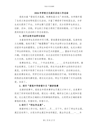 2024年学校文化娱乐活动工作总结
