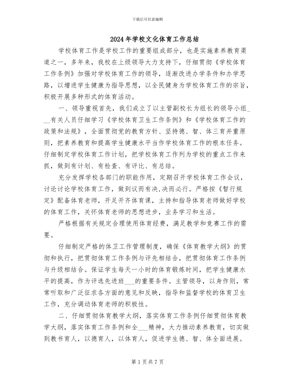 2024年学校文化体育工作总结_第1页