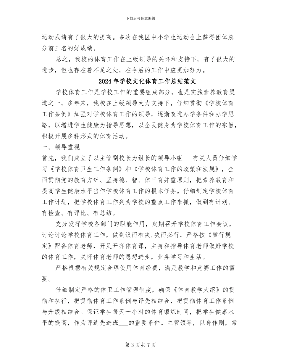 2024年学校文化体育工作总结_第3页
