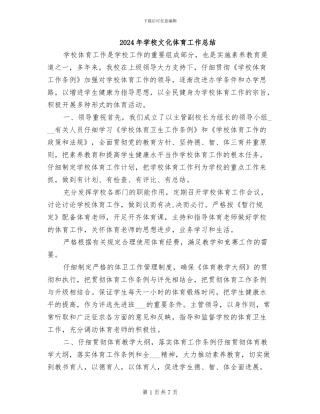 2024年学校文化体育工作总结
