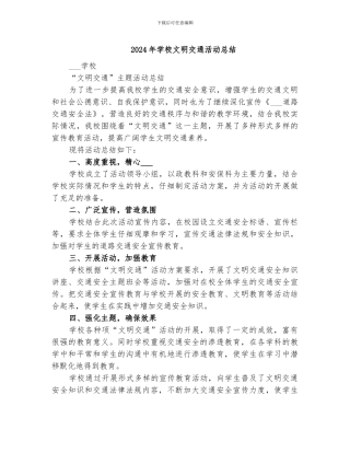 2024年学校文明交通活动总结