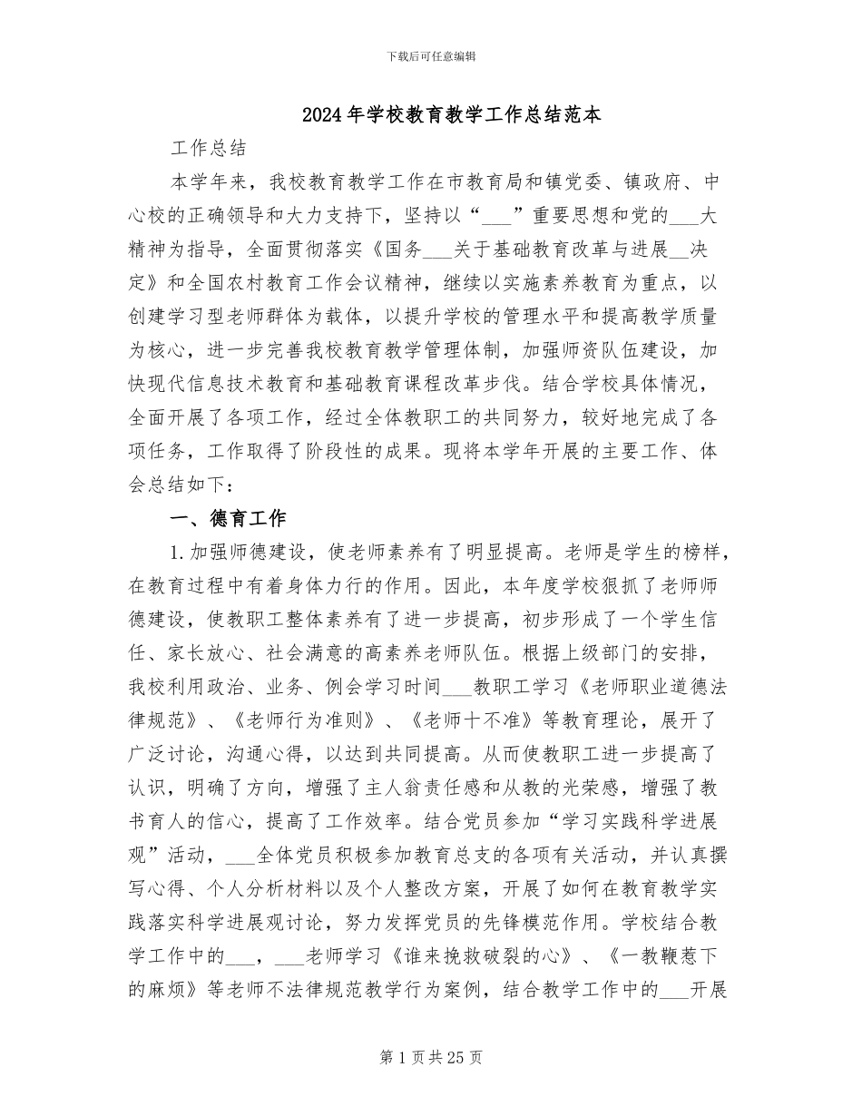 2024年学校教育教学工作总结范本_第1页