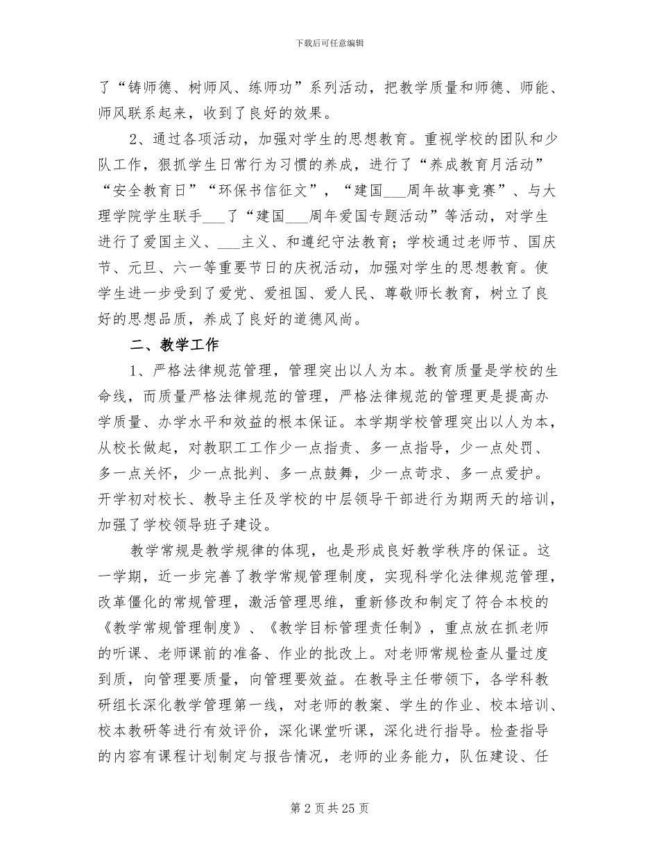 2024年学校教育教学工作总结范本_第2页