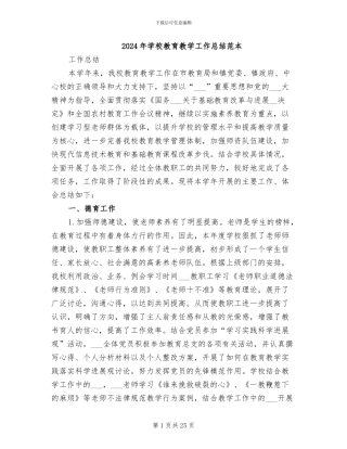 2024年学校教育教学工作总结范本
