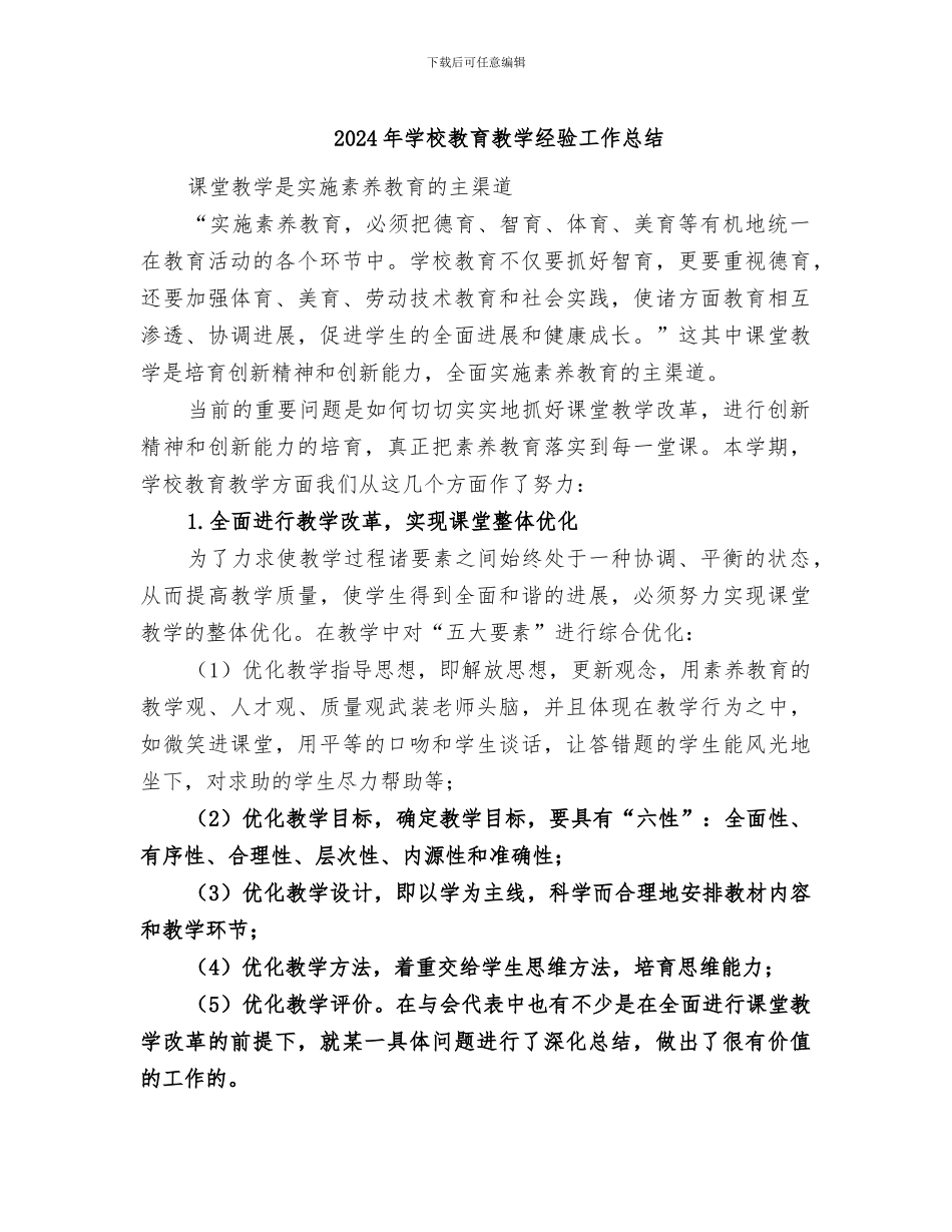 2024年学校教育教学经验工作总结_第1页