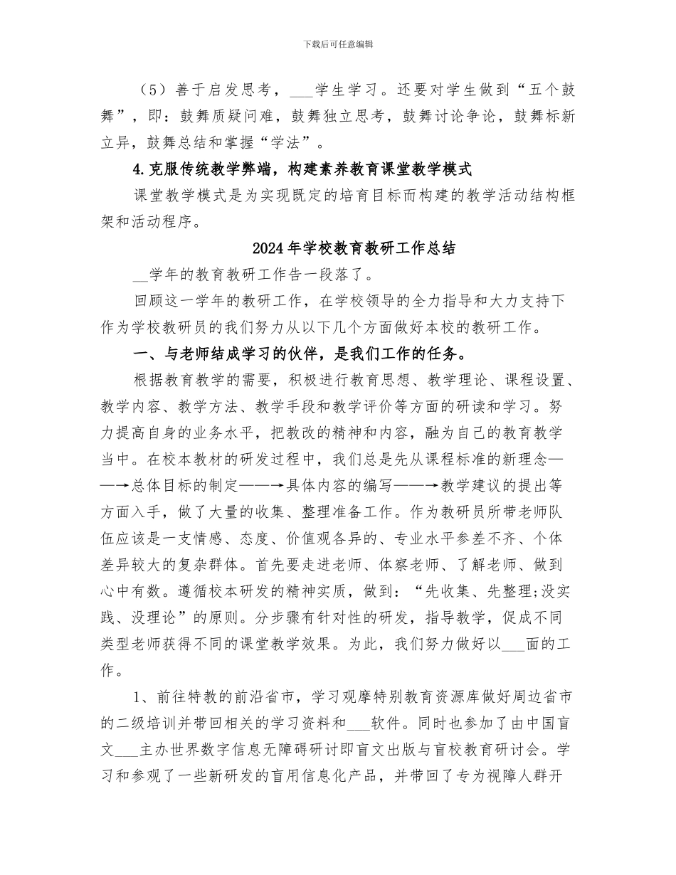 2024年学校教育教学经验工作总结_第3页