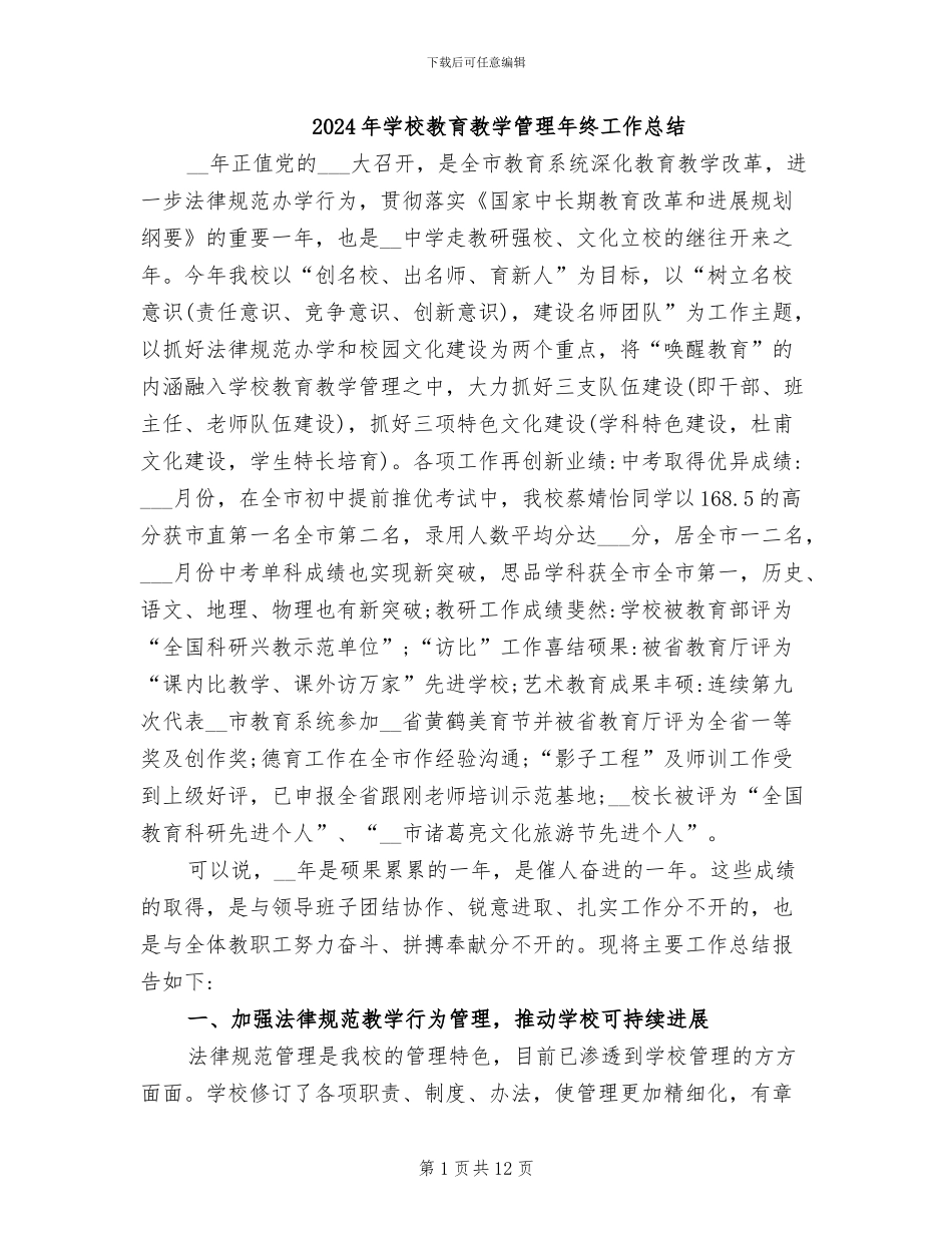 2024年学校教育教学管理年终工作总结_第1页
