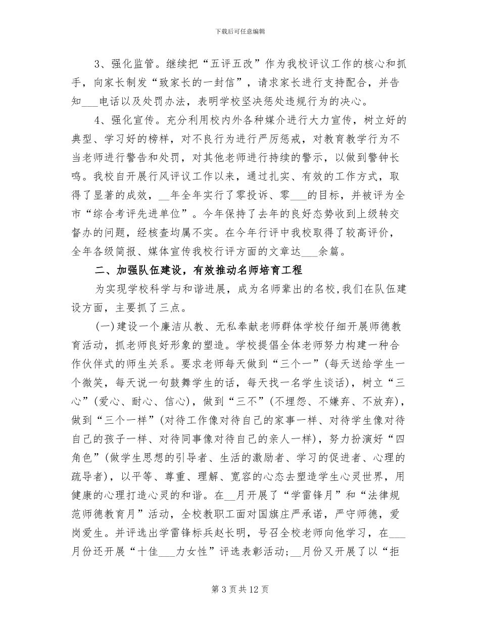 2024年学校教育教学管理年终工作总结_第3页