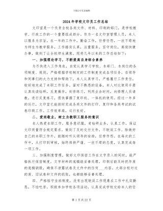 2024年学校文印员工作总结