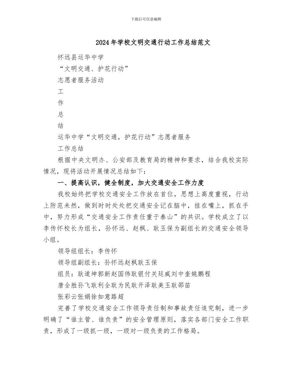 2024年学校文明交通行动工作总结范文_第1页
