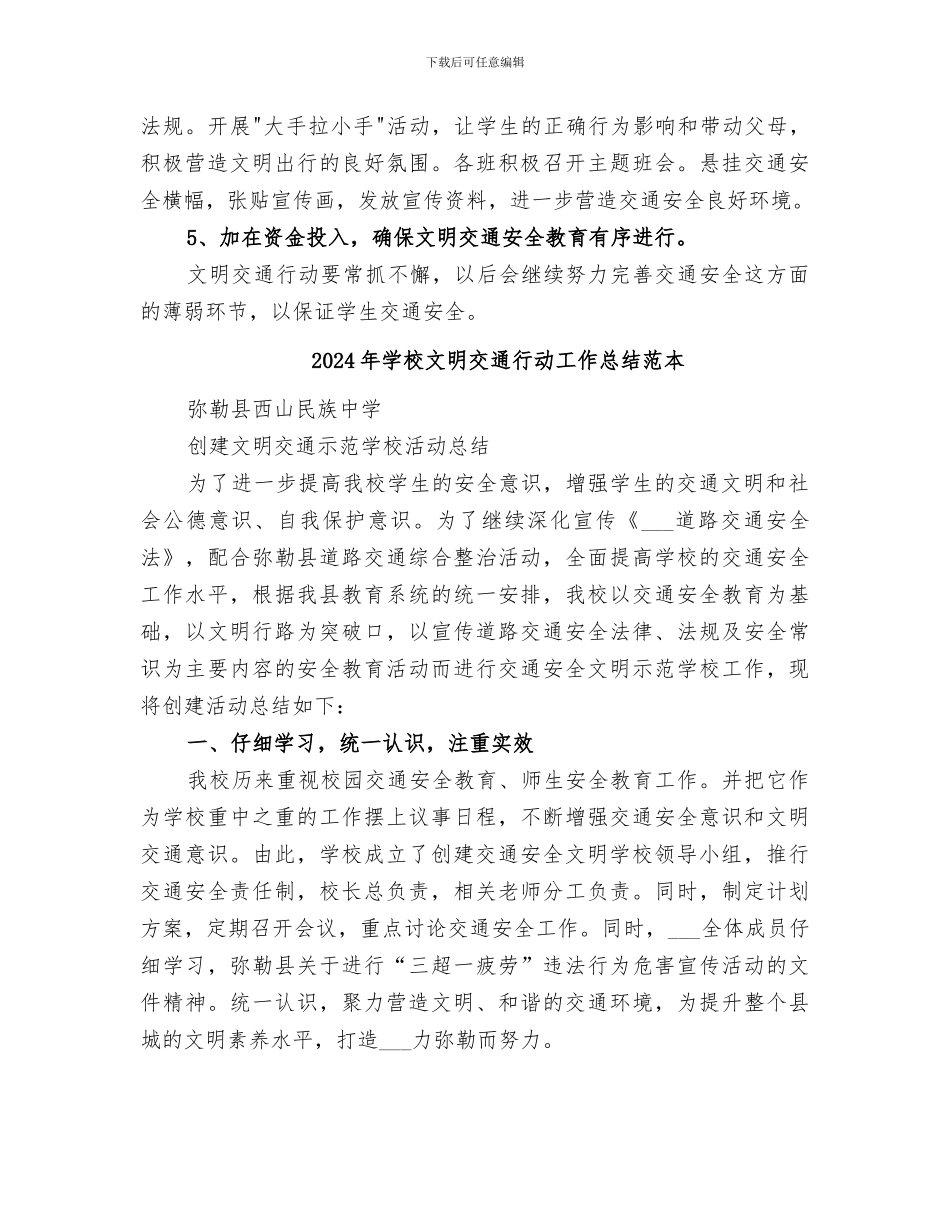 2024年学校文明交通行动工作总结范文_第3页