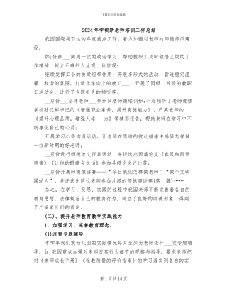 2024年学校新教师培训工作总结