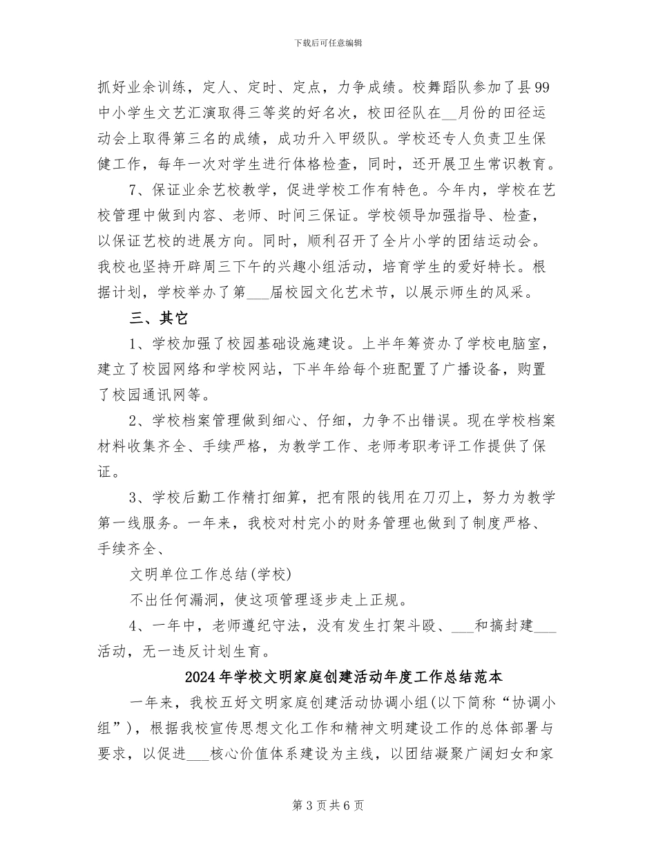 2024年学校文明单位总结_第3页