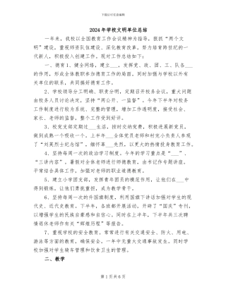 2024年学校文明单位总结