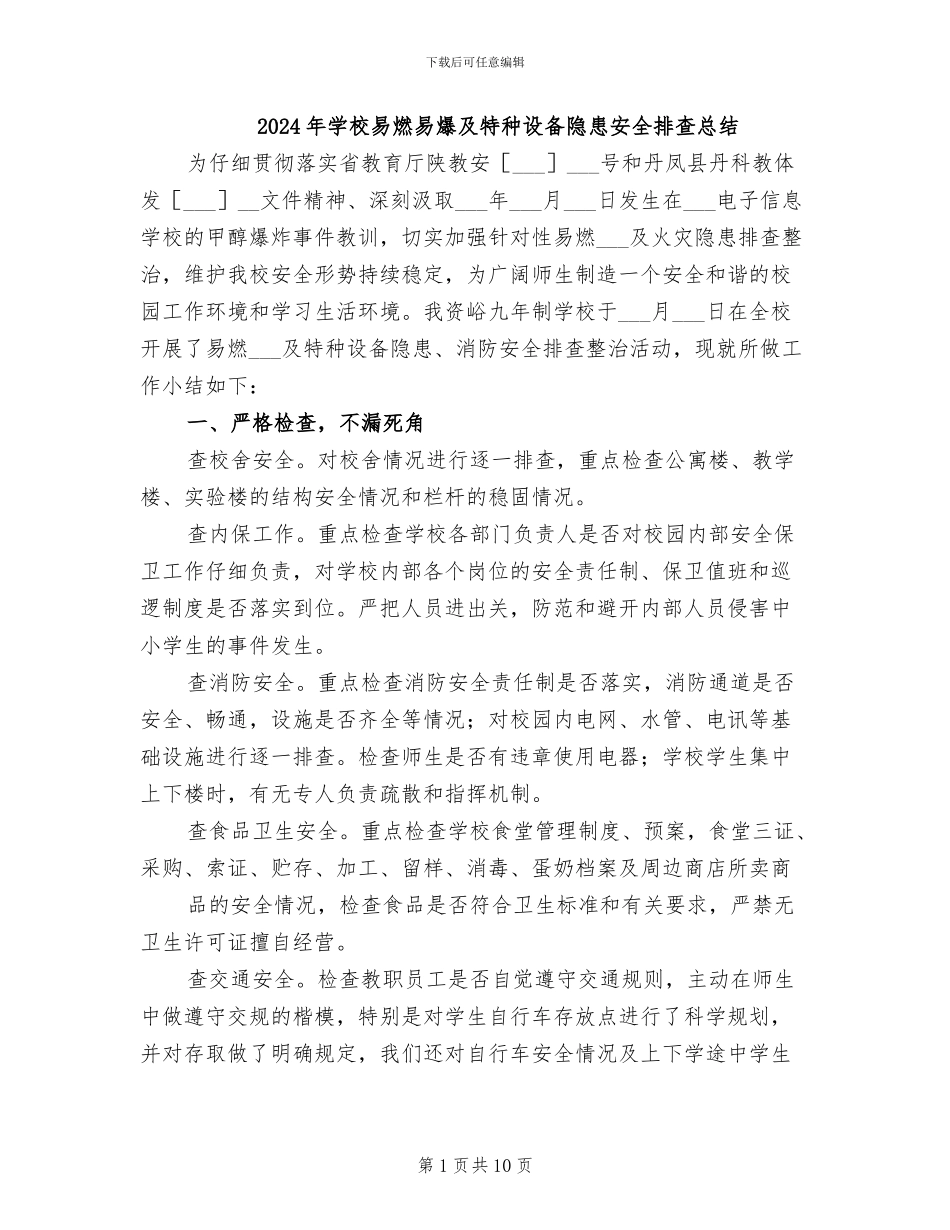 2024年学校易燃易爆及特种设备隐患安全排查总结_第1页