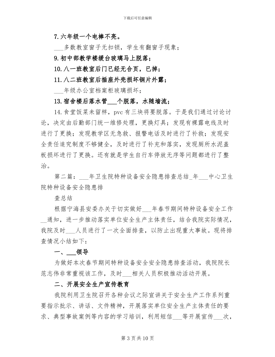 2024年学校易燃易爆及特种设备隐患安全排查总结_第3页