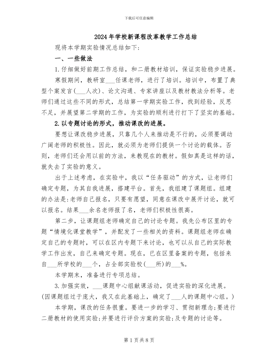2024年学校新课程改革教学工作总结_第1页