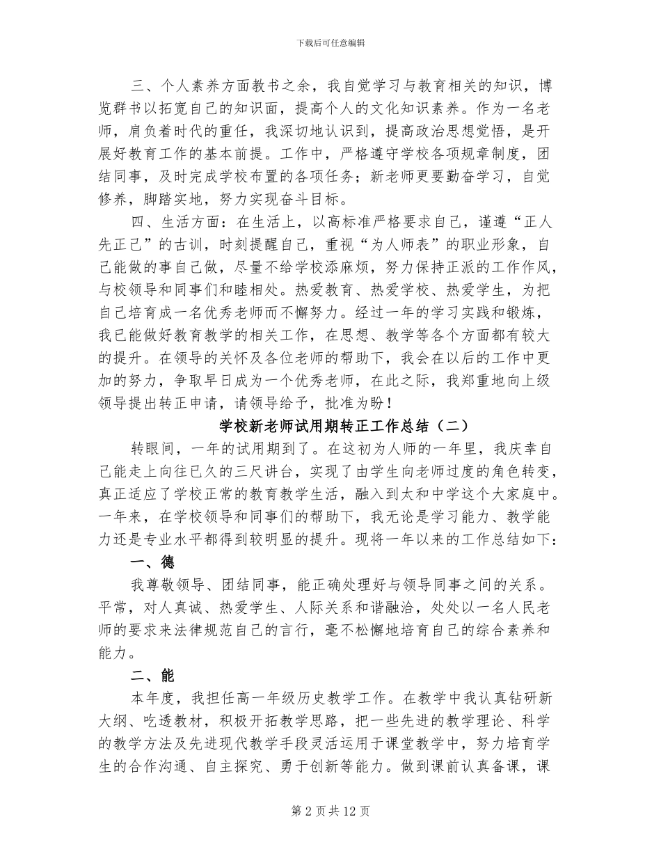 2024年学校新教师试用期转正工作总结_第2页