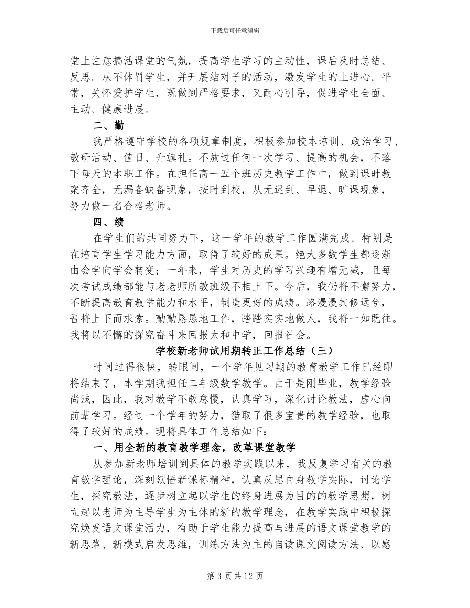 2024年学校新教师试用期转正工作总结_第3页
