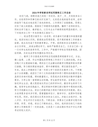 2024年学校新教师试用期转正工作总结