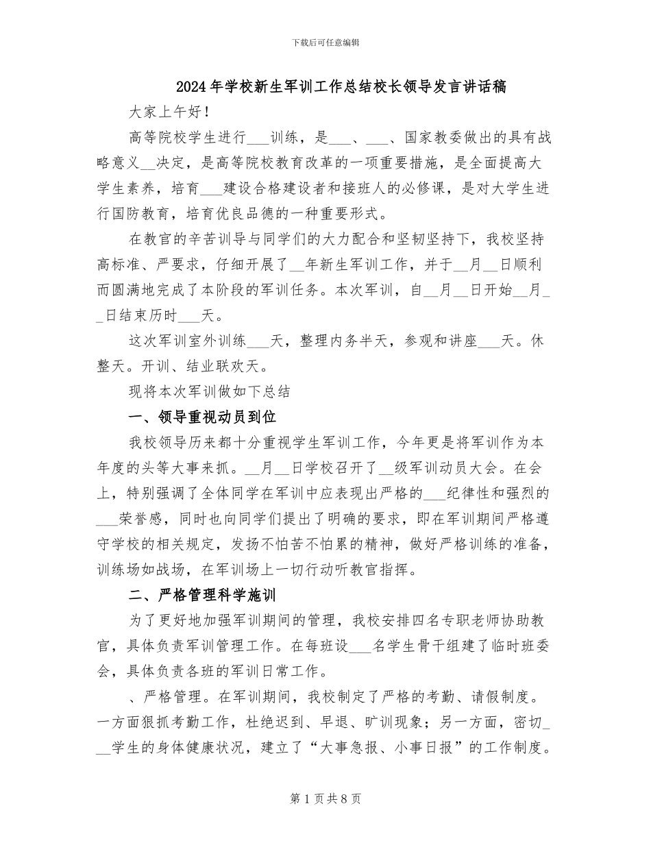 2024年学校新生军训工作总结校长领导发言讲话稿_第1页