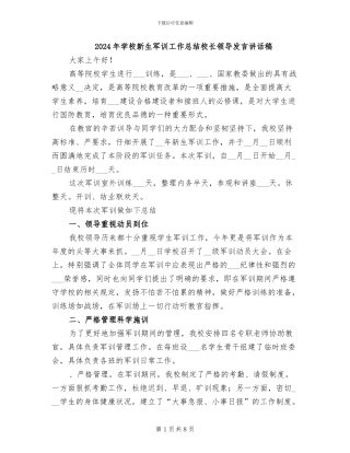2024年学校新生军训工作总结校长领导发言讲话稿