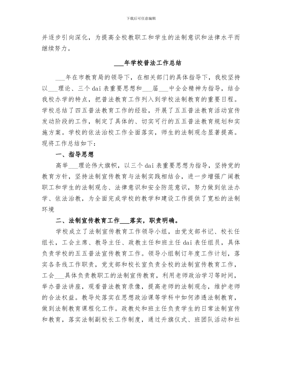 2024年学校普法工作总结_第3页