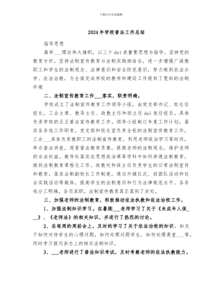 2024年学校普法工作总结